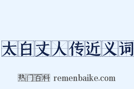 太白丈人传近义词是什么意思的图片